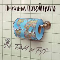 Приятели Покойного: Там и тут
