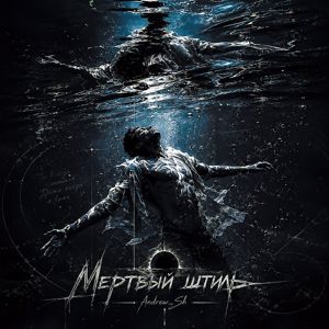 Andrew_Sh: Мертвый штиль