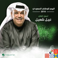 Nabeel Shuiel: Ezzat ElNafs (Live, Saudi National Day 2019)