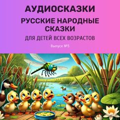 Добрый сказочник: Русские народные сказки. Выпуск №3