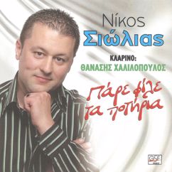 Nikos Siolias: Θα σου βάλω χειροπέδες