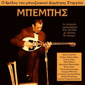 Various Artists: Bouzouki Legend Dimitris Stergiou "Bebis" - All Greek 78 rpm Recordings