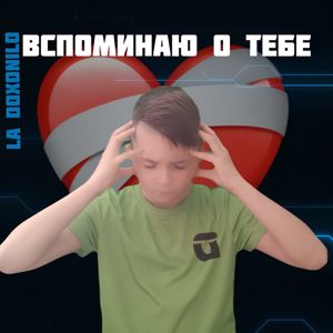 La Doxonilo: Вспоминаю о тебе