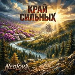 NEOLORA: Край сильных