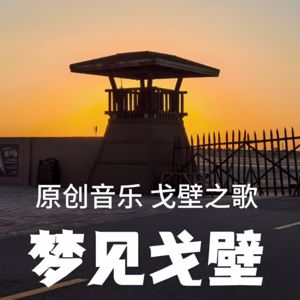 山海灘駱駝刺: 夢見戈壁