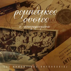 Various Artists: Rebetikes Ousies - Ta Apagorevmena (Afthedikes Ektelesis)
