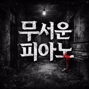 Bobby Cole: 무서운 피아노