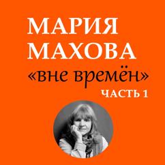 Мария Махова: Я иду по облакам