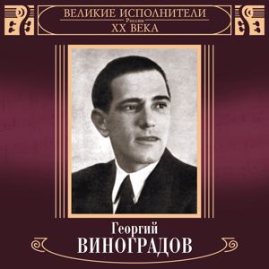 Georgiy Vinogradov: Velikie ispolniteli Rossii XX veka: Georgiy Vinogradov (Deluxe)