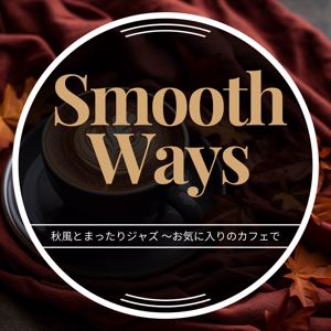 Smooth Ways: 秋風とまったりジャズ 〜お気に入りのカフェで