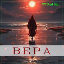50 Blank: Вера