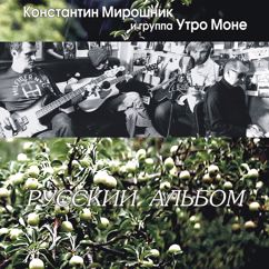 Konstantin Miroshnik, Gruppa "Utro Mone": Novyy den'