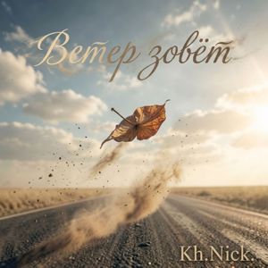 Kh.Nick: Ветер зовет