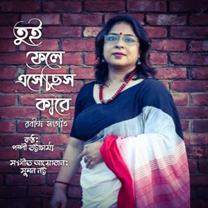 Pompi Bhattacharjee: Tui Fele Esechis