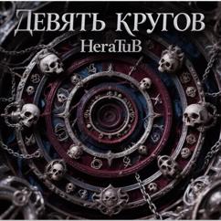 HeraTuB: Двадцать бочек рома