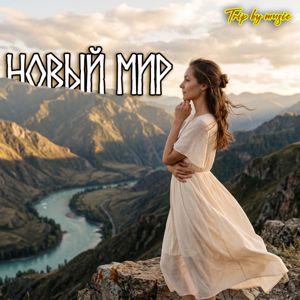 Trip by music: Новый мир