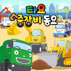 Tayo the Little Bus: Cleaning Truck Song (Korean Version)