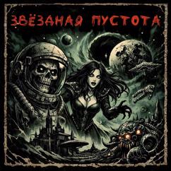 Serge Nook: Звёздная пустота