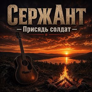 СержАнт: Присядь солдат