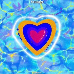 Eve: 不心动挑战