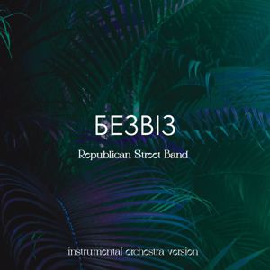 Republican Street Band: Безвіз(Instrumental Orchestra Version)