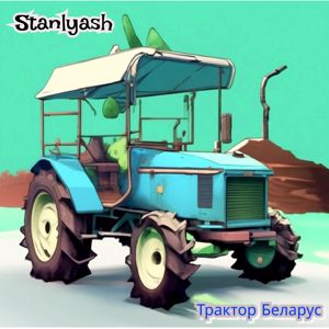 Stanlyash: Трактор Беларус