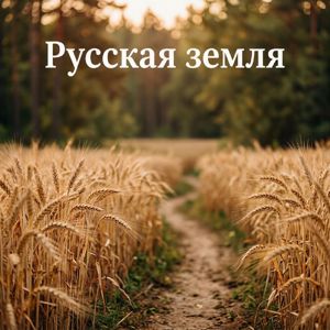 Ёпэрэсэтэ: Русская земля