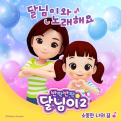 달님이: 아기 공룡 핑크 1