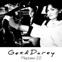 Gex feat. Darey: Миражи 2.0