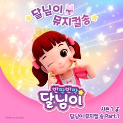 달님이: 달님이 뮤지컬 송 Part. 1