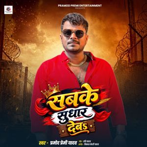 Pramod Premi Yadav: Sabake Sudhar Deb