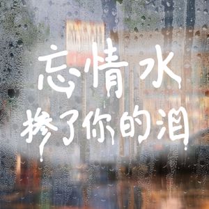 李英: 忘情水摻了你的淚