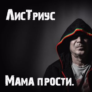 ЛисТриус.: Мама прости.