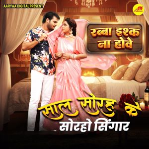 Arvind Akela Kallu Ji, Alka Jha, Manoj Matlabi & Avinash Jha Ghungroo: Sal Sorah Ke Soraho Singar ( From "Rabba Ishq Na Hove" )