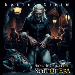 Братья Cream: Опа, волына!