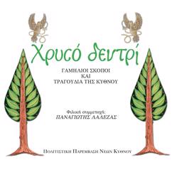 Various Artists: Chryso Dentri