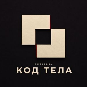 AUDITORx: Код тела