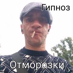 Гипноз: Отморозки