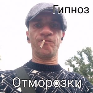 Гипноз: Отморозки