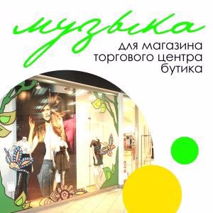 Various Artists: Музыка для магазина, бутика, торгового центра - Спокойная и приятная
