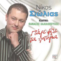 Nikos Siolias: Θέλω να ρίξει μια βροχή
