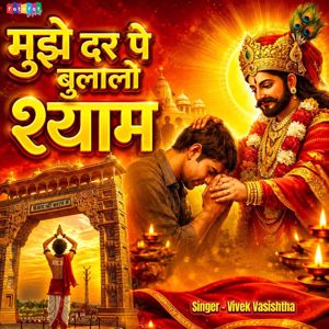 Vivek Vasishtha: Mujhe Dar Pe Bulalo Shyam