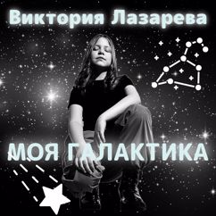 Виктория Лазарева: Моя галактика