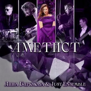 Анна Бирюкова & Just Ensemble: Аметист (Live)