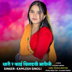 Kamlesh Sinoli: Tharo Ra Kai Bigadyo Bhayeli