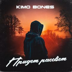 Kimo Bones: Придет рассвет