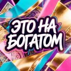 Avatar: Это на богатом