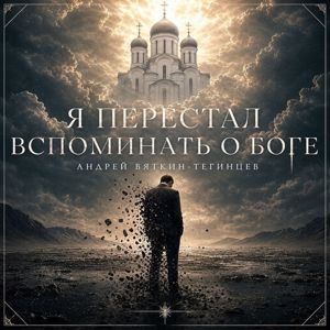 Андрей Вяткин-Тегинцев: Я перестал вспоминать о Боге.