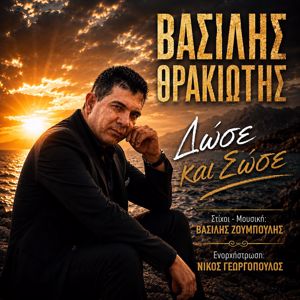 Vasilis Thrakiotis: Dose Kai Sose