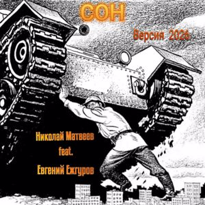 Николай Матвеев feat. Евгений Ежгуров: Сон